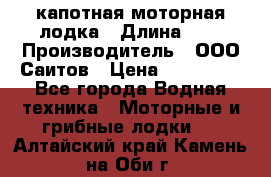 Bester-400 капотная моторная лодка › Длина ­ 4 › Производитель ­ ООО Саитов › Цена ­ 151 000 - Все города Водная техника » Моторные и грибные лодки   . Алтайский край,Камень-на-Оби г.